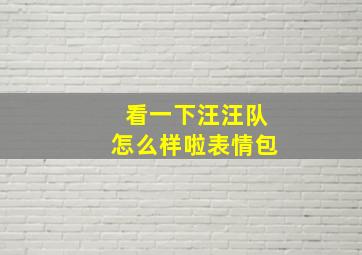 看一下汪汪队怎么样啦表情包