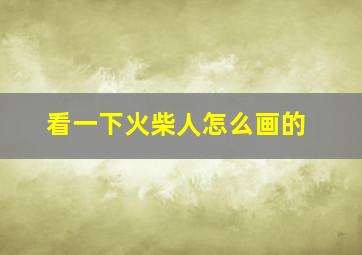 看一下火柴人怎么画的