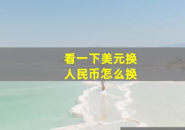 看一下美元换人民币怎么换