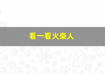 看一看火柴人