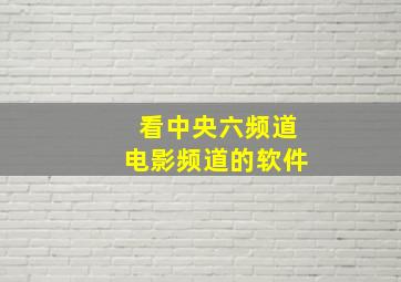 看中央六频道电影频道的软件