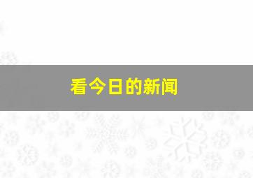 看今日的新闻