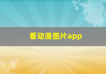 看动漫图片app