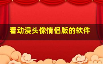 看动漫头像情侣版的软件