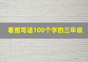 看图写话100个字的三年级