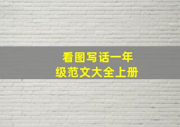 看图写话一年级范文大全上册