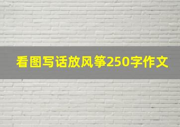 看图写话放风筝250字作文