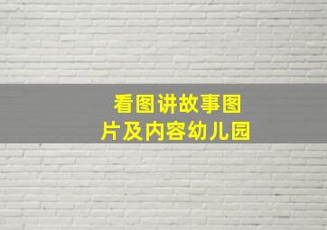 看图讲故事图片及内容幼儿园