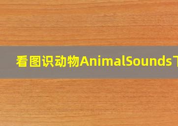 看图识动物AnimalSounds下载