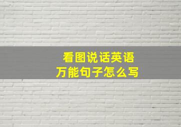 看图说话英语万能句子怎么写