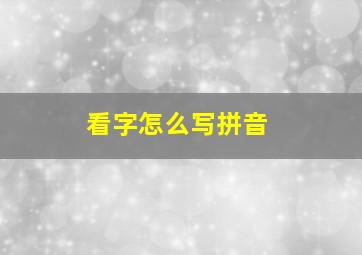 看字怎么写拼音