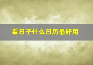 看日子什么日历最好用