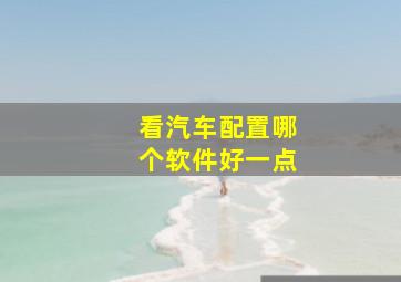 看汽车配置哪个软件好一点