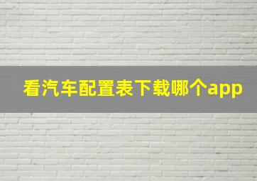 看汽车配置表下载哪个app