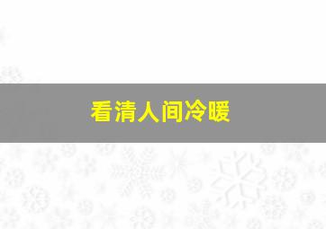 看清人间冷暖