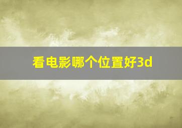 看电影哪个位置好3d