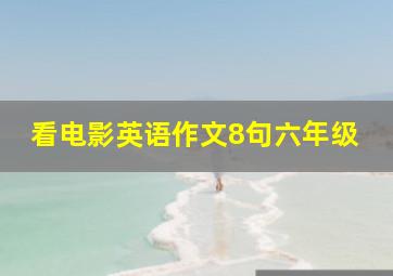 看电影英语作文8句六年级