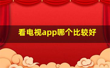 看电视app哪个比较好