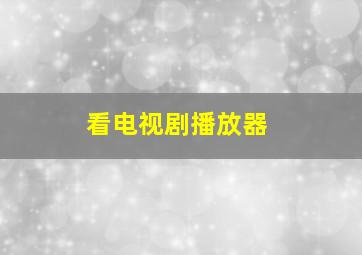 看电视剧播放器