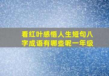 看红叶感悟人生短句八字成语有哪些呢一年级