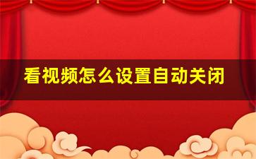 看视频怎么设置自动关闭