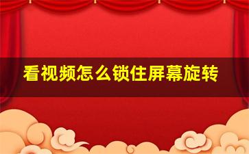 看视频怎么锁住屏幕旋转