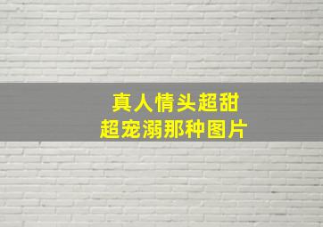 真人情头超甜超宠溺那种图片