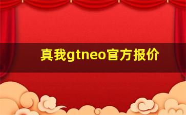 真我gtneo官方报价