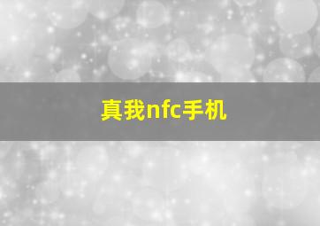 真我nfc手机