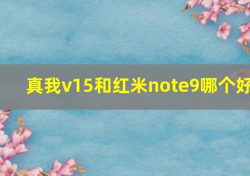 真我v15和红米note9哪个好