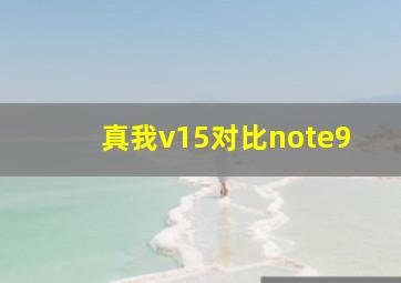 真我v15对比note9