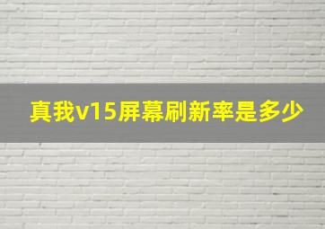 真我v15屏幕刷新率是多少