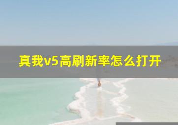 真我v5高刷新率怎么打开