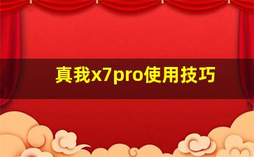 真我x7pro使用技巧