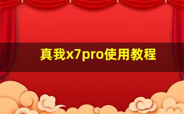 真我x7pro使用教程