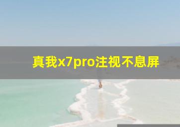 真我x7pro注视不息屏