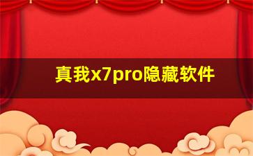 真我x7pro隐藏软件