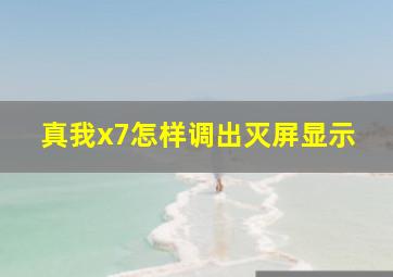 真我x7怎样调出灭屏显示