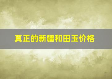 真正的新疆和田玉价格