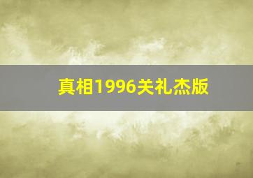 真相1996关礼杰版