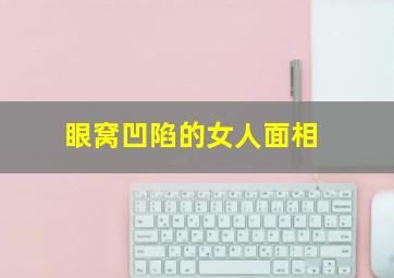 眼窝凹陷的女人面相