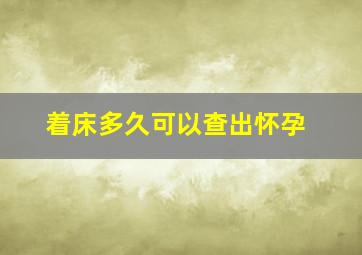 着床多久可以查出怀孕