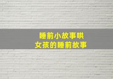 睡前小故事哄女孩的睡前故事