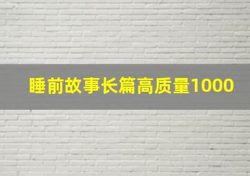 睡前故事长篇高质量1000