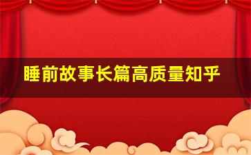 睡前故事长篇高质量知乎