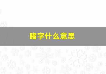 睹字什么意思