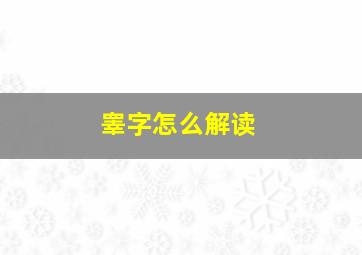 睾字怎么解读