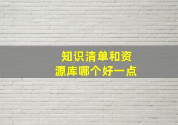 知识清单和资源库哪个好一点