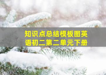 知识点总结模板图英语初二第二单元下册