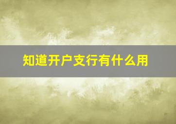 知道开户支行有什么用